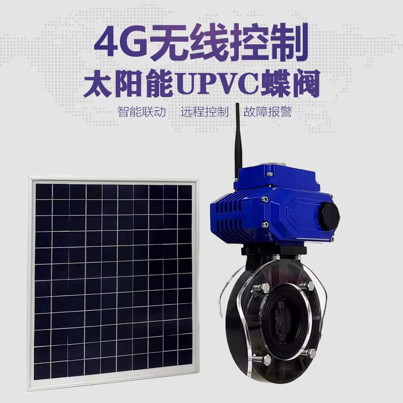 腾冲皓久 无线太阳能远程控制蝶阀 光伏板发电 精准控制 开关迅速 农田灌溉